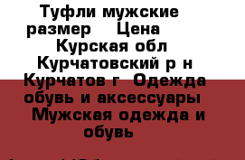 Туфли мужские 44 размер  › Цена ­ 500 - Курская обл., Курчатовский р-н, Курчатов г. Одежда, обувь и аксессуары » Мужская одежда и обувь   